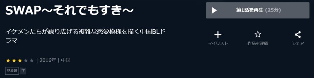 SWAP～それでもすき～　中国ドラマ